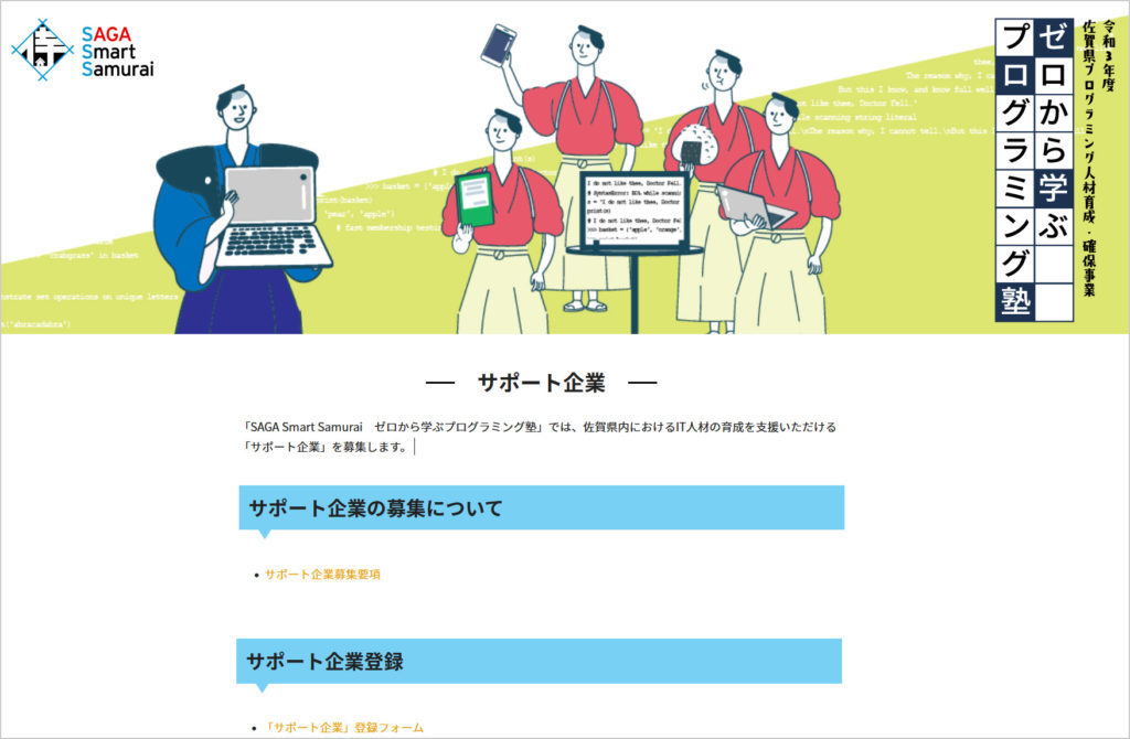 「佐賀県DXST室主催：スマート侍プログラミング塾サポート企業」に登録いたしました