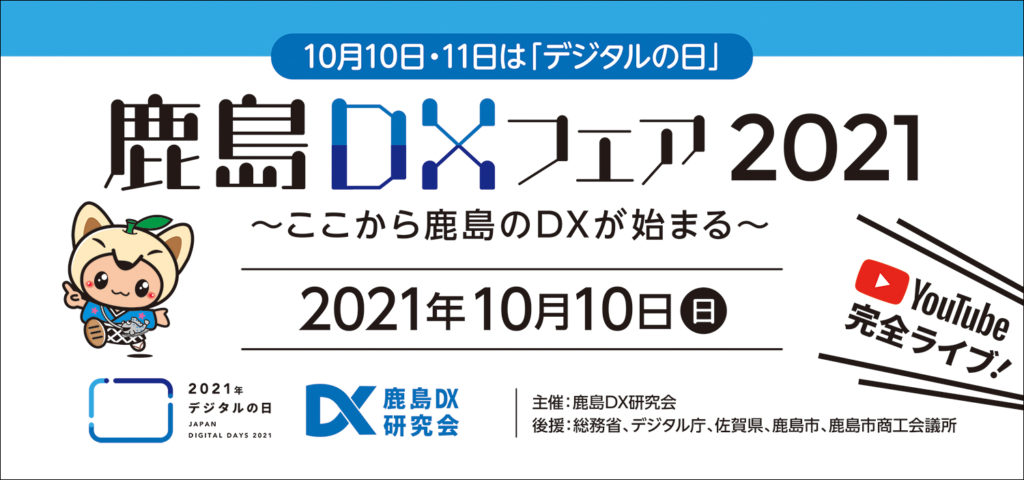 鹿島DXフェア2021看板