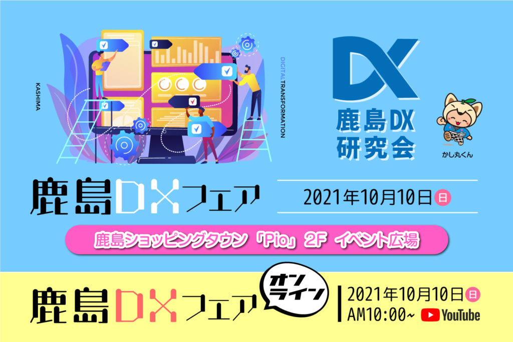 鹿島DXフェア＆オンライン同時開催