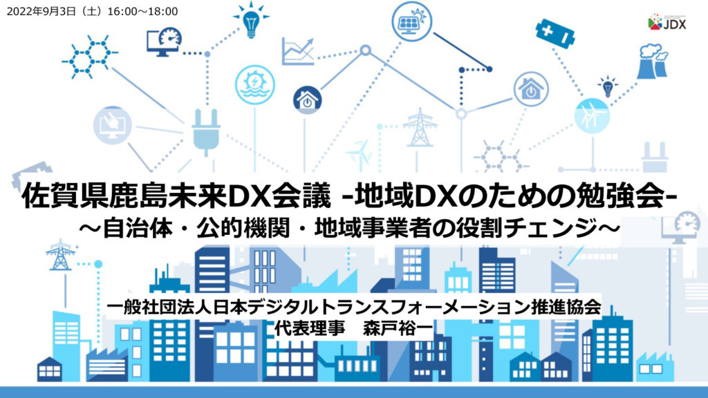 佐賀県鹿島未来DX会議-地域DXのための勉強会-を開催しました