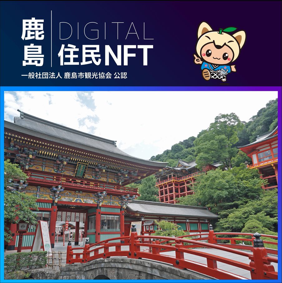 鹿島デジタル住民NFTプロジェクトが開始します！
