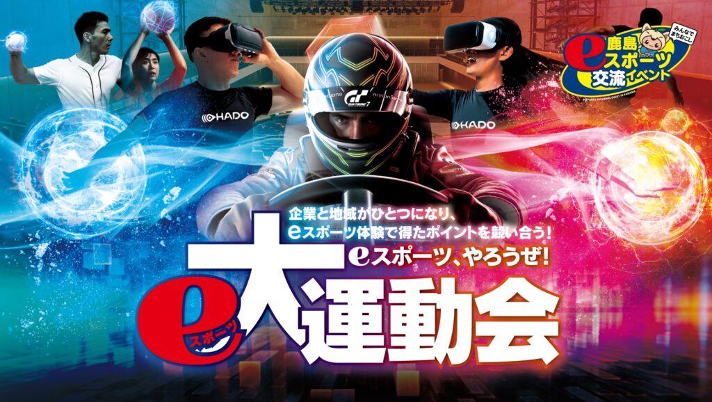 【鹿島eスポーツ運動会イベント】開催のご報告